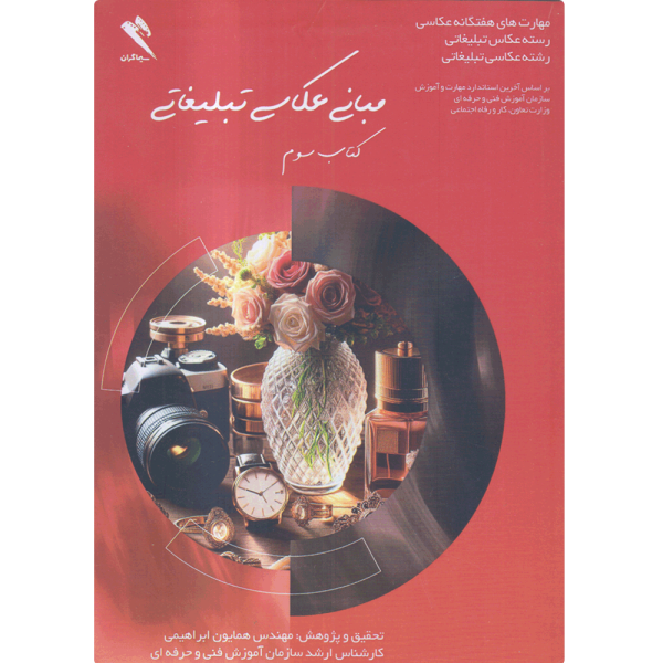 کتاب مبانی عکاسی تبلیغاتی جلد سوم