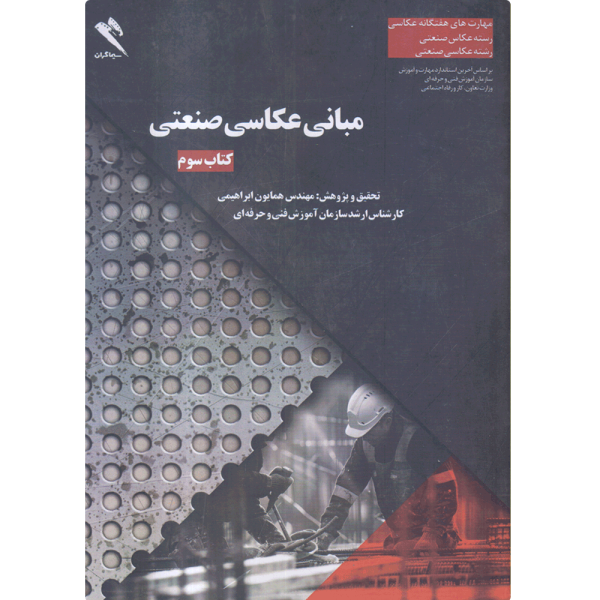کتاب مبانی عکاسی صنعتی جلد دوم