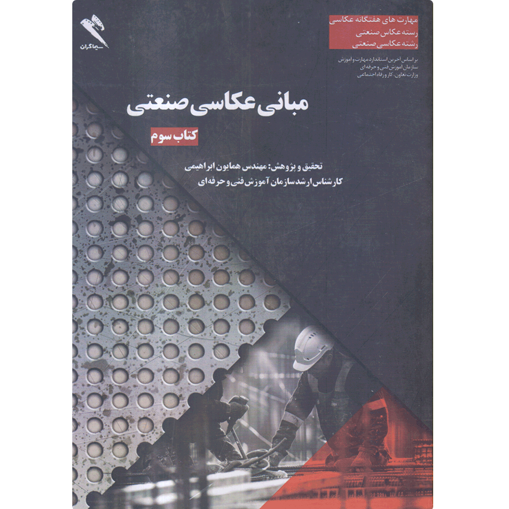 کتاب مبانی عکاسی صنعتی جلد دوم