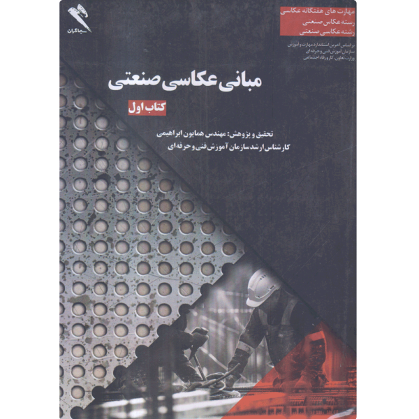 کتاب مبانی عکاسی صنعتی جلد اول