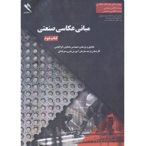 کتاب مبانی عکاسی صنعتی جلد دوم