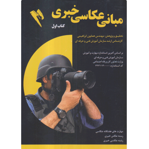 کتاب مبانی عکاسی خبری جلد اول
