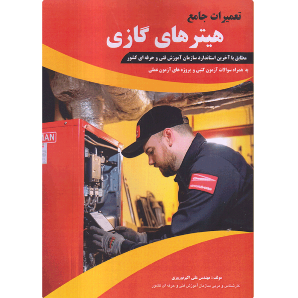 کتاب تعمیرات جامع هیترهای گازی
