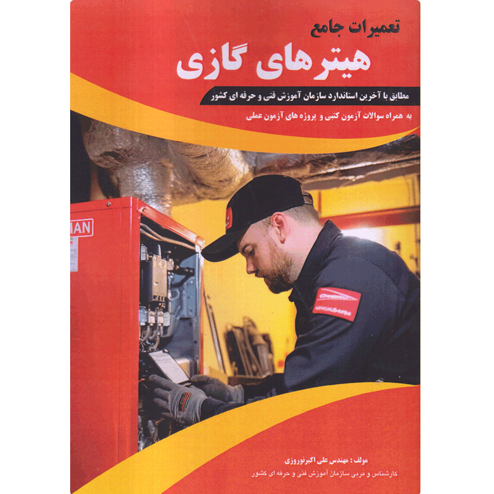 کتاب تعمیرات جامع هیترهای گازی